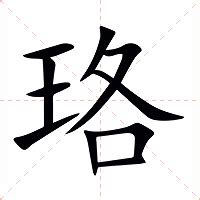 珞意思|珞字的解释